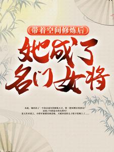 带着空间修炼后，她成了名门女将（明樱）最新章节在线阅读