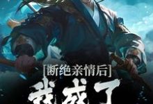 断绝亲情后，我成了九幽魔神（叶秋）完结版免费阅读-树莓文学