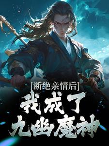 断绝亲情后，我成了九幽魔神精彩章节在线免费阅读（叶秋）