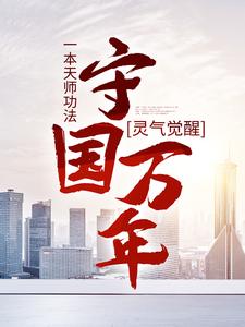 完结版灵气觉醒：一本天师功法，守国万年在哪免费看，林子轩小说在线阅读