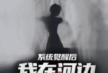 系统觉醒后，我在河边捞女尸（魏昆白灵）完结版免费阅读-树莓文学