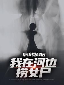 系统觉醒后，我在河边捞女尸（魏昆白灵）完结版免费阅读