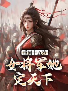 重回十五岁：女将军她定天下热门小说(宗延黎闻年)在线阅读无弹窗