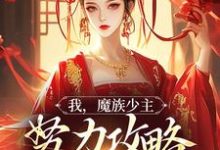 我，魔族少主，努力攻略天运之女（夜无双）最新章节免费阅读-树莓文学