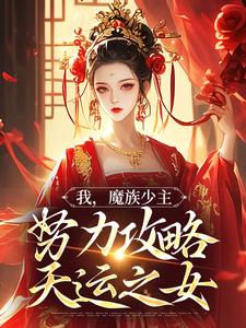 我，魔族少主，努力攻略天运之女（夜无双）最新章节免费阅读