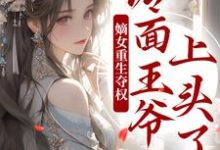 求助这本两世欢：公府嫡女她是真的狂小说在哪里可以看完结版-树莓文学