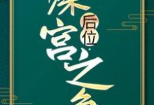 后位·深宫之争（谢宁）完结版免费阅读-树莓文学