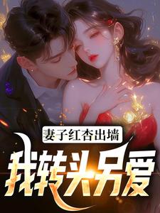 妻子红杏出墙，我转头另爱精彩章节在线免费阅读（石昊水婉婷）