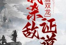 精彩章节阅读大唐双龙：我杀敌证道(楚阳)免费小说在线看-树莓文学