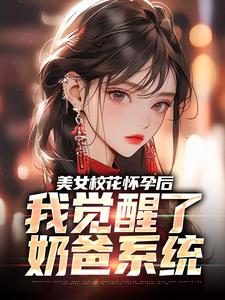 完结版美女校花怀孕后，我觉醒了奶爸系统在哪免费看，穆风李书颜小说在线阅读