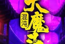 混沌大魔头免费阅读，方凌大结局无弹窗-树莓文学