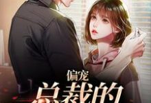 偏宠：总裁的怪力少女热门小说(虞念霍宴)在线阅读无弹窗-树莓文学