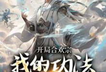 求助这本李蒙开局合欢宗小说小说在哪里可以看完结版-树莓文学