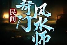 主人公是李辰风的小说民间奇门风水师免费阅读-树莓文学