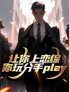 让你上恋综，你玩分手play免费阅读，陈漾李蜜大结局无弹窗