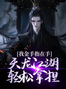 完结版我金手指在手，天龙江湖轻松拿捏在哪免费看，曹昆刀白凤小说在线阅读