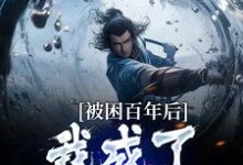 完结版多子多福:我孩子占领整个修仙界在哪免费看,何无恙小说在线阅读-树莓文学