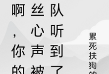 求助这本秀啊，你的屌丝心声被全队听到了小说在哪里可以看完结版-树莓文学