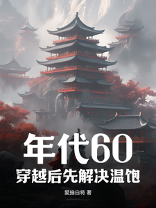 年代60：穿越后先解决温饱在线看，刘华强小说大结局在哪免费看