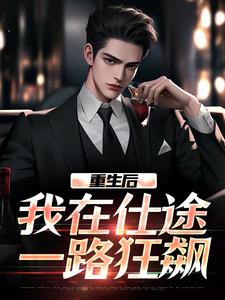 重生后，我在仕途一路狂飙在线看，秦正小说大结局在哪免费看