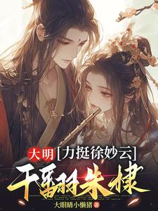 大明：力挺徐妙云，干翻朱棣大结局，黄易徐妙云小说无广告阅读