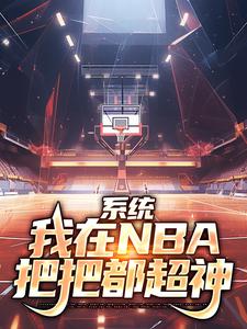 系统：我在NBA把把都超神最新章节系统：我在NBA把把都超神在线阅读