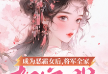 成为恶霸女后，将军全家都宠我小说资源求分享，成为恶霸女后，将军全家都宠我叶无忧傅玄骁在线阅读-树莓文学