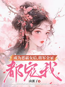 成为恶霸女后，将军全家都宠我小说资源求分享，成为恶霸女后，将军全家都宠我叶无忧傅玄骁在线阅读