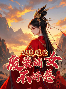 凤灵耀世：废柴嫡女不好惹（苏潇潇）完结版免费阅读