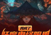 我成了妖魔鬼怪眼里的唐僧肉？（陈中天）最新章节在线阅读-树莓文学