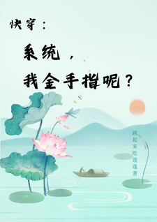 快穿：系统，我金手指呢？（楚合八筒）最新章节免费阅读