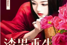 精彩章节阅读男渣穿女，我佛系了(李潇潇张容)免费小说在线看-树莓文学