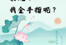 快穿：系统，我金手指呢？免费阅读(楚合八筒)小说免费读最新章节-树莓文学