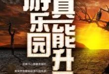 江星辰纪璇最新章节列表我家游乐园真能升天免费阅读-树莓文学