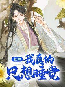 求助这本长生：我真的只想睡觉小说在哪里可以看完结版