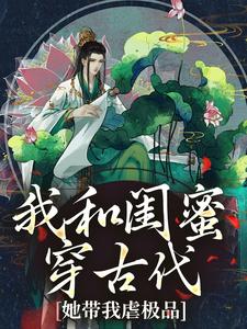 我和闺蜜穿古代，她带我虐极品（姜茶）完结版免费阅读