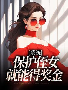 主角是白书宁安泽珩的小说系统：保护侄女就能得奖金在哪免费看