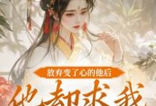 放弃变了心的他后，他却求我攻略他（主角祝玖沈兰因）完结版免费阅读-树莓文学