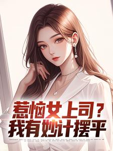 张文定最新章节列表惹恼女上司？我有妙计摆平免费阅读