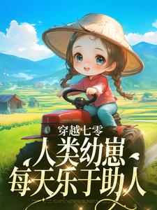 小说穿越七零，人类幼崽每天乐于助人（姜夏夏姜景）最新章节在哪看