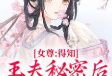 完结版女尊：得知王夫秘密后，他求我宠爱在哪免费看，谢锦容惟许小说在线阅读-树莓文学