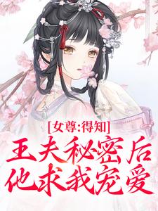 完结版女尊：得知王夫秘密后，他求我宠爱在哪免费看，谢锦容惟许小说在线阅读