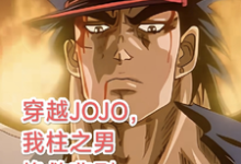 主人公是柱之男的小说穿越JOJO，我柱之男挽救悲剧免费阅读-树莓文学