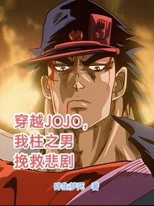 穿越JOJO，我柱之男挽救悲剧免费阅读(柱之男)小说免费读最新章节