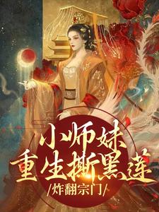 小师妹重生撕黑莲，炸翻宗门无弹窗凤锦许墨最新章节列表