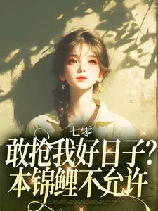 七零：敢抢我好日子？本锦鲤不允许（顾鲤许劲深）完结版免费阅读