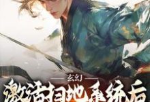 求助这本玄幻：激活扫地系统后，我举世无敌小说在哪里可以看完结版-树莓文学