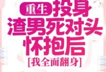 重生：投身渣男死对头怀抱后，我全面翻身精彩章节在线免费阅读（简清婉顾烨曦）-树莓文学