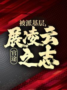 官途：被派基层，展凌云之志无弹窗楚昊宇最新章节列表