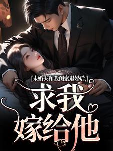 未婚夫和我闺蜜退婚后，求我嫁给他完结版秦书韵宋矜言免费阅读大结局